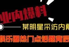 昨日热点爆料短视频,短视频爆料背后的惊人真相